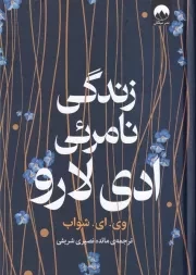 زندگی نامرئی ادی لارو /گ.ر/ میلکان