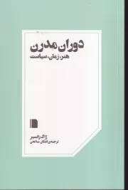 دوران مدرن هنر زمان سیاست /ش.ر/ بی گاه