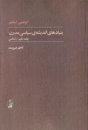 بنیادهای اندیشه‌ی سیاسی مدرن 2 جلدی /ش.ر/ آگاه
