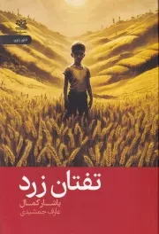 تفتان زرد /ش.ر/ رایبد