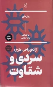 سردی و شقاوت /ش.ر/ بان