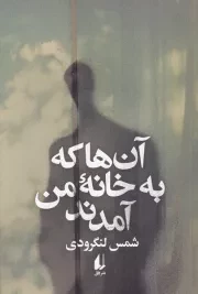 آن ها که به خانه ی من آمدند /ش.ر/ افق