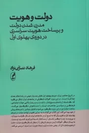 دولت و هویت /ش.ر/ آگه