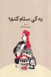 به کی سلام کنم /ش.ر/ گستره