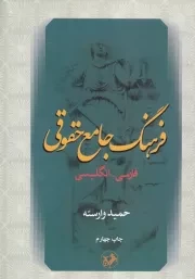 فرهنگ جامع حقوقی فا-ان /گ.و/ امیرکبیر