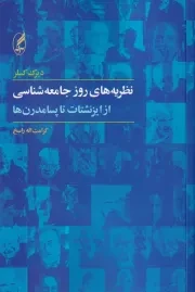 نظریه های روز جامعه شناسی /ش.ر/ آگه