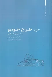 من طراح خودرو /ش.ر/ وارش