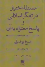 مسئله اختیار در تفکر اسلامی و پاسخ معتزله به آن /ش.ر/ هرمس