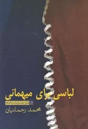 لباسی برای میهمانی /ش.ر/ نیلا