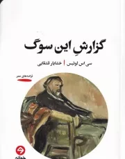 گزارش این سوگ /ش.ر/ خوانه