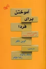 آموختن برای فردا /ش.پ/ مهر کلام