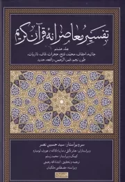 تفسیر معاصرانه قرآن کریم 8 /گ.ر/ سوفیا