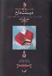 دوستت دارم بدون قاب /گ.ج/ دوران