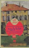 خانه وارونه /ش.پ/ هرمس