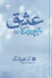 عشق پیچیده /گ.ر/ مات