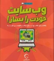 دنیای رنگارنگ علوم وب سایت خودت را بساز /ش.خ/ آبشن