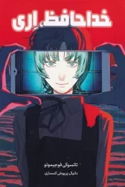مانگا فارسی خداحافظ اری /ش.ر/ کومینو