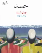 حسد /ش.ج/ ماهی