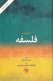 درآمدی بر فلسفه /ش.ر/ امیرکبیر