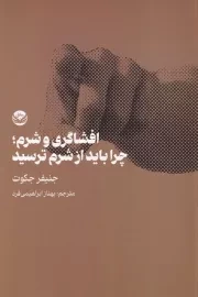 افشاگری و شرم چرا باید از شرم ترسید /ش.ر/ راه طلایی