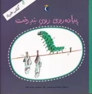 کتاب خبر 5 پیاده روی روی بند رخت /ش.خ/ محراب قلم