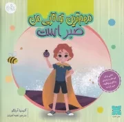 مهم ترین توانایی من صبر است /ش.خ/ دکسا