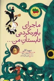 قصه تصویری 17 ماجرای باورنکردنی تابستان من / افق