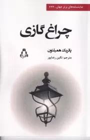 چراغ گازی /ش.ر/ افراز