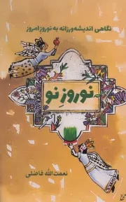 نوروز نو /ش.ر/ همرخ