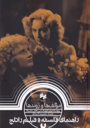 راهنمای فلسفه و فیلم راتلج 2 مولف ها و روندها /ش.ر/ سینا