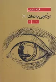 در کنجی به تماشا /ش.ر/ شهیدثالث