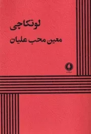 لوتکاچی /ش.ر/ یکشنبه