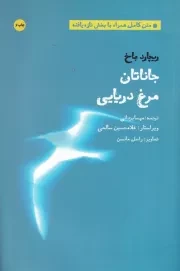 جاناتان مرغ دریایی (شمیز،رقعی،بهجت)