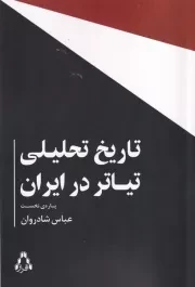 تاریخ تحلیلی تیاتر در ایران /ش.ر/ افراز