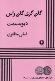 گلن گری گلن راس /ش.ر/ یکشنبه