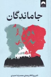 جاماندگان /ش.ر/ میلکان