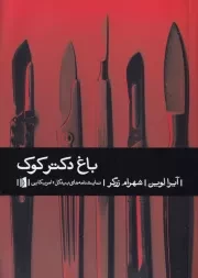 باغ دکتر کوک /ش.ر/ بیدگل