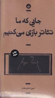 جایی که ما تئاتر بازی می‌کنیم /ش.ر/ بان