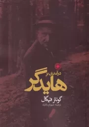 درآمدی بر هایدگر /ش.ر/ حکمت