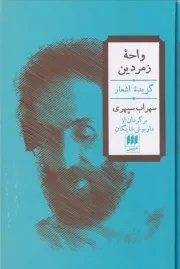 واحه زمردین /گ.پ/ هرمس