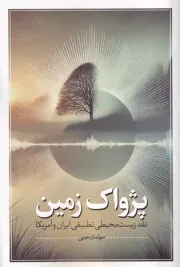 پژواک زمین /ش.ر/ نقدفرهنگ