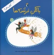 کتاب خبر 4 بالکن فرشته ها /ش.خ/ محراب قلم