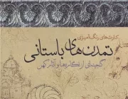 رنگ آمیزی تمدن های باستانی /کارتی/ سبزان