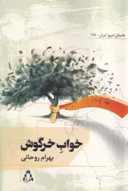 خواب خرگوش /ش.ر/ افراز