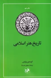 تاریخ هنر اسلامی /ش.ر/ امیرکبیر