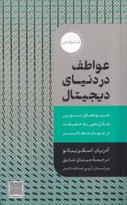 عواطف در دنیای دیجیتال /ش.ر/ دکسا