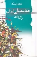 حماسه ملی ایران /ش.ر/ نگاه