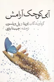 آبی کوچک آرامش /ش.ر/ پیام امروز