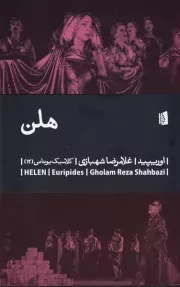 هلن /ش.ر/ بیدگل