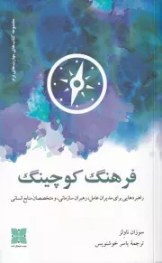 فرهنگ کوچینگ /ش.ر/ دکسا